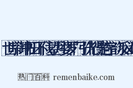 世宗御书田不伐望月婆罗门引先得楚字韵反义词是什么意思的图片